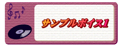 　　  サンプルボイス１